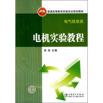 普通高等教育实验实训规划教材·电气信息类：电机实验教程