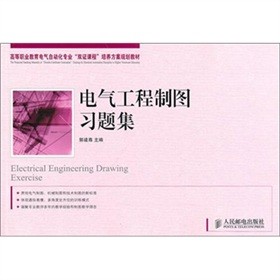 高等职业教育电气自动化专业“双证课程”培养方案规划教材：电气工程制图习题集