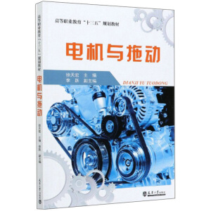 电机与拖动/高等职业教育“十三五”规划教材