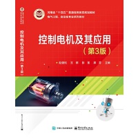 控制电机及其应用（第3版）