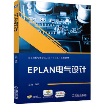  EPLAN电气设计 陈乾