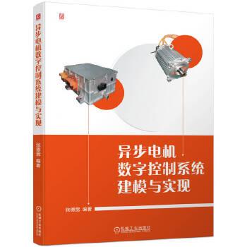  异步电机数字控制系统建模与实现