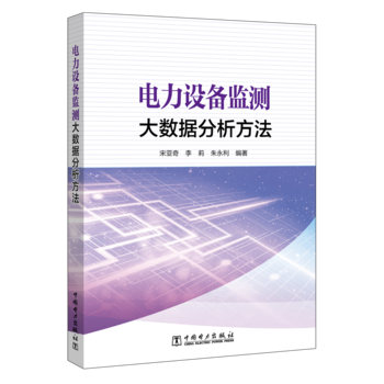 电力设备监测大数据分析方法