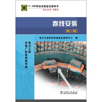 11-085职业技能鉴定指导书·职业标准·试题库：卷线安装（第2版）