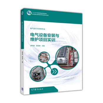 电气设备安装与维护项目实训