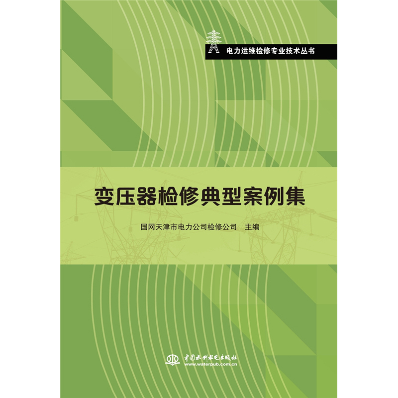 变压器检修典型案例集（电力运维检修专业技术丛书）