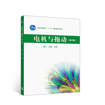 电机与拖动（第4版）
