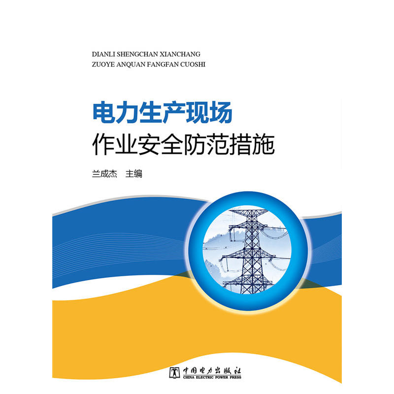 电力生产现场作业安全防范措施