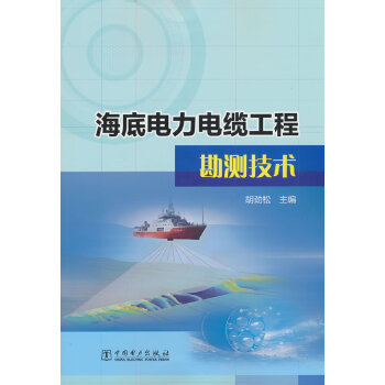  海底电力电缆工程勘测技术