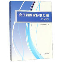 变压器国家标准汇编  产品卷