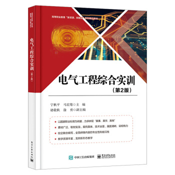 电气工程综合实训（第2版）