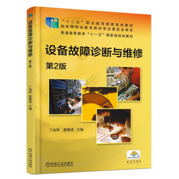 设备故障诊断与维修 第2版