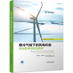 寒冷气候下的风电机组结冰影响与防治系统