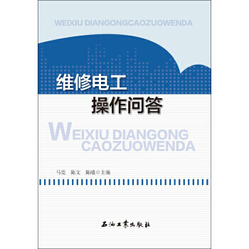 维修电工操作问答