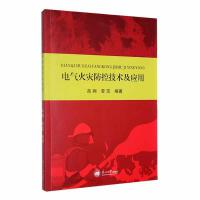 电气火灾防控技术及应用