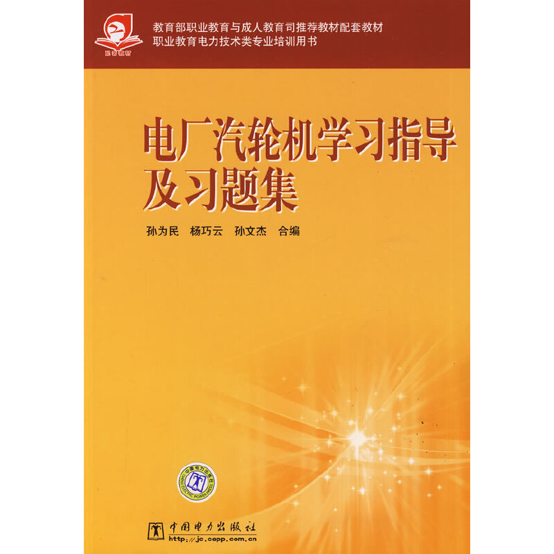 电厂汽轮机学习指导及习题集