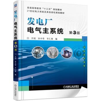发电厂电气主系统 第3版