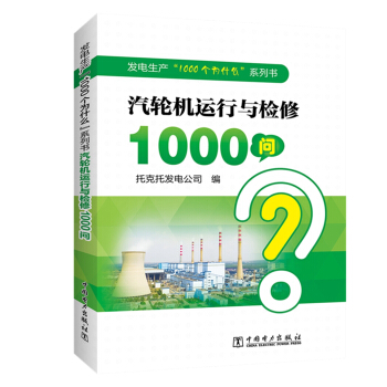 发电生产“1000个为什么”系列书  汽轮机运行与检修1000问