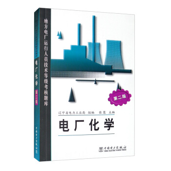 地方电厂运行人员技术等级考核题库：电厂化学（第二版）