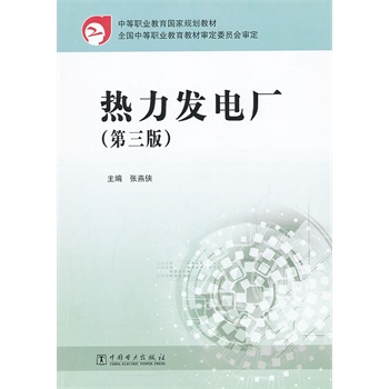 热力发电厂（第三版）