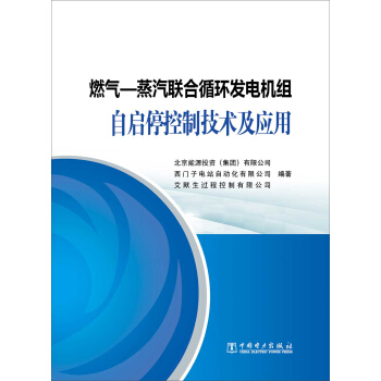 燃气—蒸汽联合循环发电机组自启停控制技术及应用