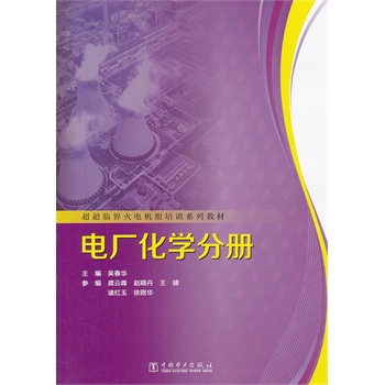 超超临界火电机组培训系列教材  电厂化学分册