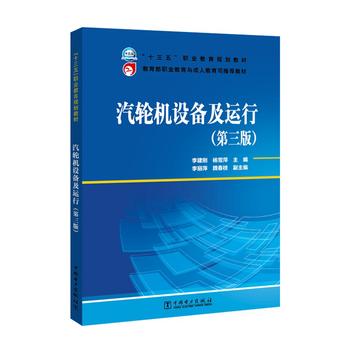  “十三五”职业教育规划教材 教育部职业教育与成人教育司推荐教材 汽轮机设备及运行（第三版）