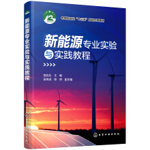 新能源专业实验与实践教程(常启兵)