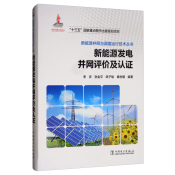 新能源并网与调度运行技术丛书  新能源发电并网评价及认证
