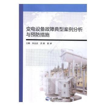 变电设备故障典型案例分析与预防措施