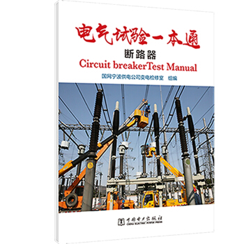 电气试验一本通  断路器
