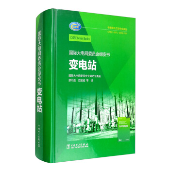 国际大电网委员会绿皮书：变电站