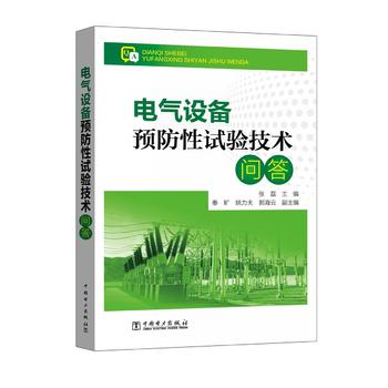  电气设备预防性试验技术问答