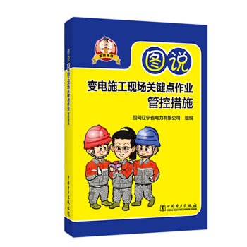 图说变电施工现场关键点作业管控措施