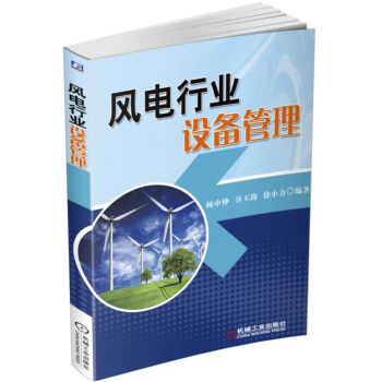 风电行业设备管理