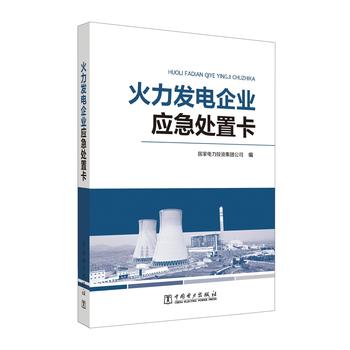  火力发电企业应急处置卡