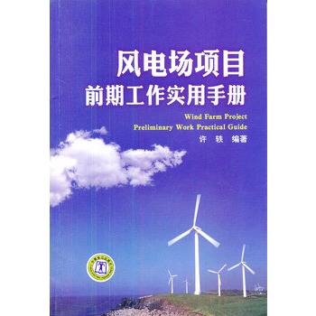 风电场项目前期工作实用手册