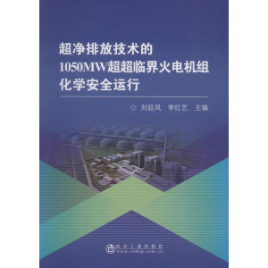 超净排放技术的1050MW超超临界火电机组化学安全运行