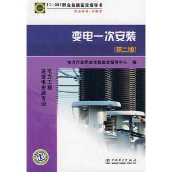 11－081 职业技能鉴定指导书 变电一次安装（第二版）