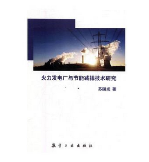 火力发电厂与节能减排技术研究