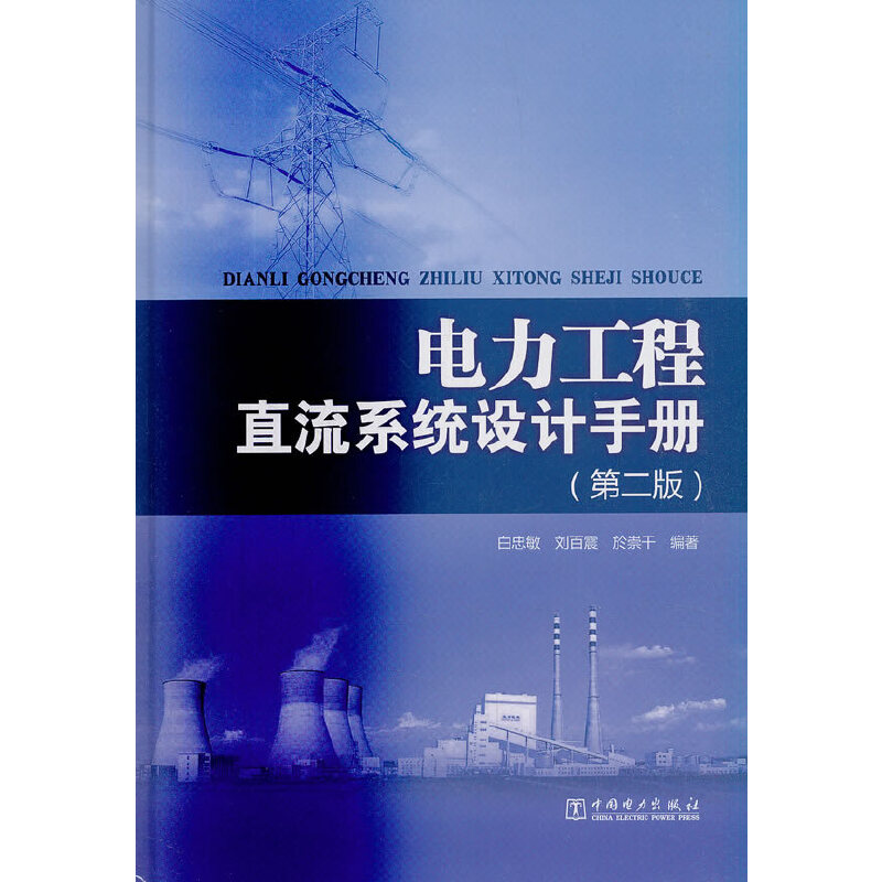 电力工程直流系统设计手册（第二版）