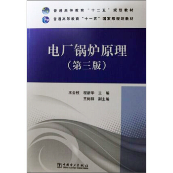 普通高等教育“十二五”规划教材·普通高等教育“十一五”国家级规划教材：电厂锅炉原理（第三版）