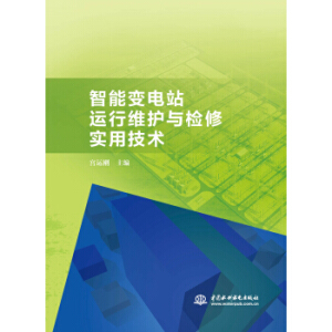 智能变电站运行维护与检修实用技术