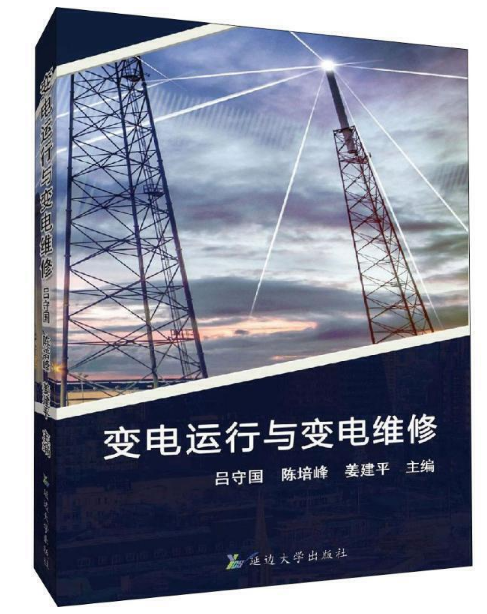 变电运行与变电维修