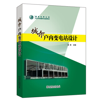 城市户内变电站设计