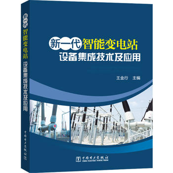 新一代智能变电站：设备集成技术及应用