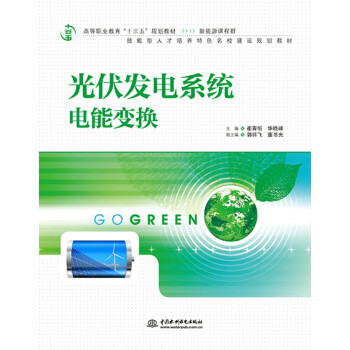 光伏发电系统电能变换（高等职业教育“十三五”规划教材（新能源课程群））