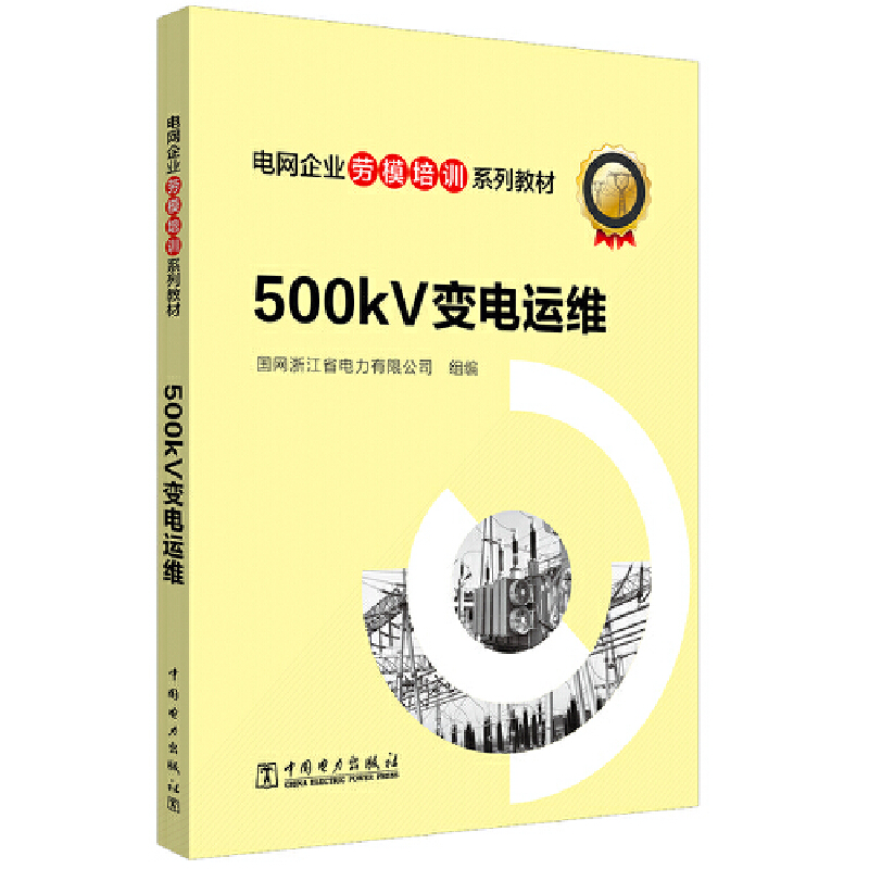 电网企业劳模培训系列教材 500kV变电运维