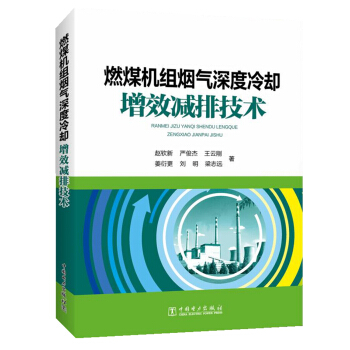 燃煤机组烟气深度冷却增效减排技术