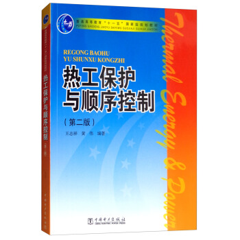 热工保护与顺序控制（第二版）